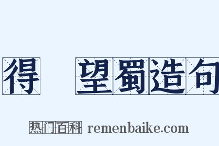 得隴望蜀造句是什么意思的图片